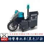 『饅頭玩具屋』第三方 特警摩托車F款 (袋裝) 警察 POLICE 特種部隊 SWAT 重型機車 非樂高兼容LEGO積木