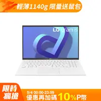 在飛比找PChome24h購物優惠-LG gram 15吋冰雪白15Z90Q-G.AR54C2 