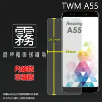 在飛比找樂天市場購物網優惠-霧面螢幕保護貼 台灣大哥大 TWM Amazing A55 