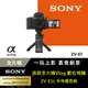 SONY Alpha ZV-E1 全片幅數位單眼相機 手持握把組合 公司貨