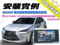 在飛比找Yahoo!奇摩拍賣優惠-勁聲汽車音響 安裝實例 2017 NX200T JS 3D 