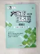 【書寶二手書T1／語言學習_EAQ】大家的日本語 初級Ⅱ：文法解說?參考詞彙?課文中譯(改訂版)_???????????