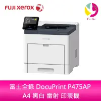 在飛比找蝦皮商城優惠-FUJI XEROX 富士全錄 DocuPrint P475