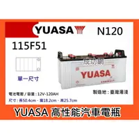 在飛比找蝦皮購物優惠-$成功網$ YUASA 115F51 湯淺汽車電瓶  發電機