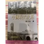 中國現代史/張玉法/東華書局