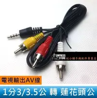 在飛比找Yahoo!奇摩拍賣優惠-【妃小舖】3.5mm 音源 轉 AV 端子 公轉公 70cm