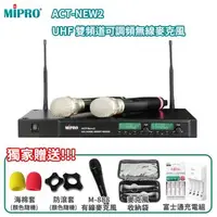 在飛比找森森購物網優惠-MIPRO ACT-NEW2 雙頻UHF可調頻無線麥克風 (