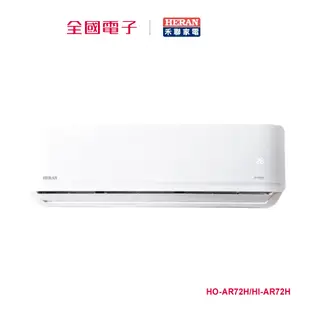 禾聯AR變頻一級冷暖空調(耀金防鏽) HO-AR72H/HI-AR72H 【全國電子】