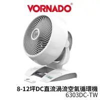 在飛比找Yahoo!奇摩拍賣優惠-VORNADO沃拿多 8-12坪DC直流渦流空氣循環機 白色