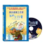 【弘恩】(法國動畫)法國瘋影動畫工作室-我的小行星 DVD〔13段小故事〕(MY LITTLE PLANET)