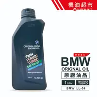 在飛比找蝦皮商城優惠-【寶馬原廠】 BMW TUBRO LL-04 5W30 5W