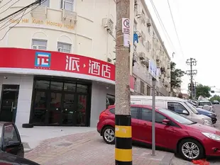 派酒店青島火車站棧橋天主教堂店PAI Hotel·Qingdao Railway Station Zhanqiao Catholic Church