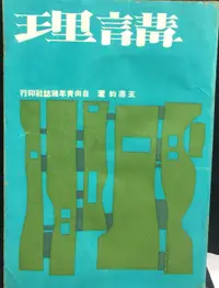 在飛比找露天拍賣優惠-古今書廊《講理》王鼎鈞│自由青年雜誌社│