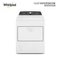 在飛比找樂天市場購物網優惠-Whirlpool惠而浦 Essential Dry 12公