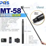 台南PQS ULANZI MT-58 運動相機自拍桿 INSTA360 GOPRO 最長121CM 延長桿 隱形自拍棒