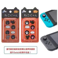 在飛比找蝦皮商城優惠-Cyber日本原裝 Switch Joycon 用貓咪肉球 