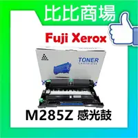 在飛比找樂天市場購物網優惠-Fuji Xerox M285Z 相容全新感光鼓 適用:P2