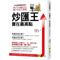 在飛比找蝦皮購物優惠-炒匯王：賣在最高點【完全圖解暢銷紀念版】