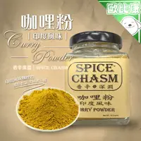 在飛比找樂天市場購物網優惠-【歐比康】鹿野香辛深淵SPICE CHASM 咖哩粉(印度風