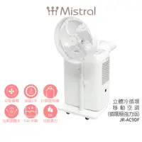 在飛比找蝦皮商城優惠-【美寧 Mistral】立體冷循環移動冷氣(循環扇強力版) 