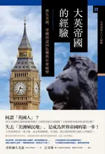 【電子書】大英帝國的經驗── 喪失美洲，帝國的認同危機與社會蛻變