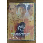 新生代系列 – 熱門電影 – 還我情心 DVD – 吳奇隆、蔡少芬、吳啟華主演 - 全新正版