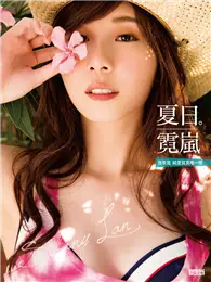 在飛比找TAAZE讀冊生活優惠-夏日霓嵐：張景嵐純愛寫真唯一版