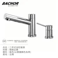 在飛比找momo購物網優惠-【BACHOR】二件式浴缸龍頭-鉻色(無安裝)