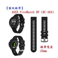 在飛比找Yahoo!奇摩拍賣優惠-【圓紋錶帶】ASUS VivoWatch BP (HC-A0