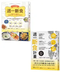 在飛比找誠品線上優惠-週一斷食瘦身奇蹟套書: 週一斷食計畫+週一斷食完全實踐版 (