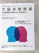 【書寶二手書T1／兩性關係_JWV】大腦依戀障礙-為何我們總是用錯的方法, 愛著對的人?_史丹.塔特金