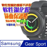 在飛比找PChome24h購物優惠-Samsung Gear Sport 軟性塑鋼防爆錶面保護貼