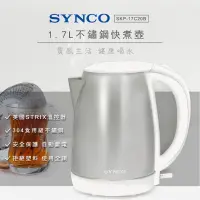 在飛比找蝦皮購物優惠-SYNCO新格牌 1.7L不鏽鋼快煮壺SKP-17C20B（