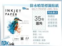 在飛比找樂天市場購物網優惠-PKink-A4防水噴墨標籤貼紙35格圓型 10包/箱/噴墨