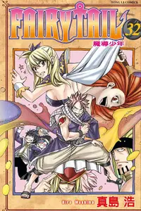 在飛比找誠品線上優惠-FAIRY TAIL魔導少年 32