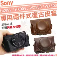 在飛比找Yahoo!奇摩拍賣優惠-SONY HX99V HX90V 復古皮套 兩件式 皮套 相