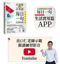 在飛比找Yahoo!奇摩拍賣優惠-大家學標準日本語【每日一句：生活實用篇】 行動學習新版： 書