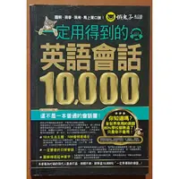 在飛比找蝦皮購物優惠-【探索書店83】一定用得到的英語會話10000(缺光碟) 懶