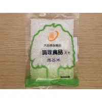 在飛比找蝦皮購物優惠-二聖 西谷米150公克 (西米露)  上易行出品