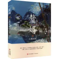 在飛比找蝦皮購物優惠-贅婿7 心魔初現 憤怒的香蕉 書籍小說暢銷書