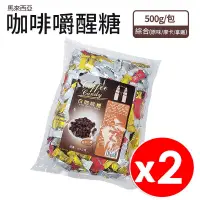 在飛比找PChome24h購物優惠-【雙子星】馬來西亞 咖啡嚼醒量販包 綜合口味 500g/包 