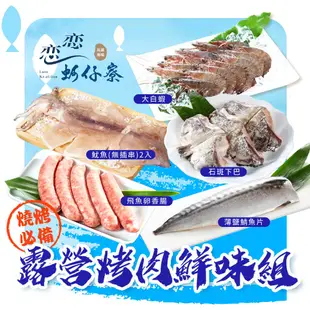 【戀戀蚵仔寮】露營烤肉鮮味組(薄鹽鯖魚片、飛魚卵香腸、魷魚無插串2入、大白蝦、石斑下巴)(冷凍)