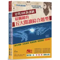 在飛比找蝦皮商城優惠-迎戰108新課綱：最關鍵的五大閱讀綜合題型-試題本+詳解本/