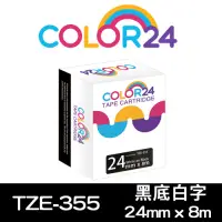 在飛比找Yahoo奇摩購物中心優惠-Color24 for Brother TZ-355 / T