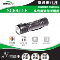 在飛比找momo購物網優惠-【美國斑馬 ZebraLight】電筒王 SC64c LE 