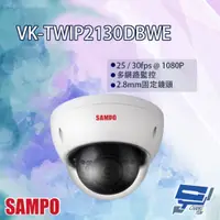 在飛比找PChome24h購物優惠-SAMPO聲寶 VK-TWIP2130DBWE 2MP 紅外