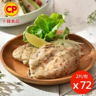 【卜蜂】法式香草.經典.湖鹽.黑胡椒.清蒜.川椒 即食雞胸肉 超值72包組_共144片(220g/2片/包)