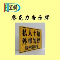 在飛比找Yahoo!奇摩拍賣優惠-私人車位 臨時停車 請勿停車 私人土地 外車勿停 壓克力標示