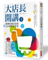 在飛比找博客來優惠-大店長開講3： 從單店到百店的O2O經營全思考