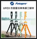 EC數位 FOTOPRO 富圖寶 UFO 3 百變靈活章魚腳三腳架 章魚腳架 章魚型 腳架 三腳架 攝影 旅拍 雙抗震 公司貨